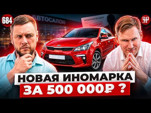 Хотели купить KIA Rio за 500 тысяч — уехали с кредитом на 4,5 млн. Развод в автосалонах (Ярдрей 684) Хотели купить KIA Rio за 500 тысяч — уехали с кредитом на 4,5 млн. Развод в автосалонах (Ярдрей 684)
