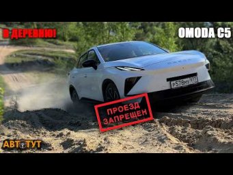 Когда передний привод круче полного, но вот ПОДВЕСКА... новая OMODA C5 на горках и плохих дорогах