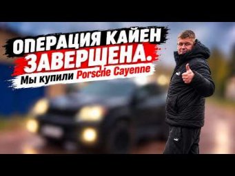 Мы Купили самый Надежный Porshe Cayenne!!Операция Кайен Завершена!
