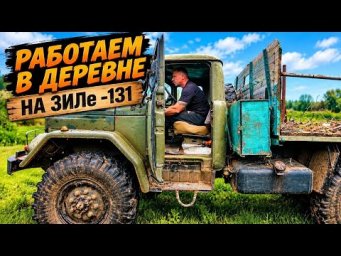 ЗИЛ-131 Поехали за лесом для дома и утопили ЗИЛ в реке. Это Простоквашино