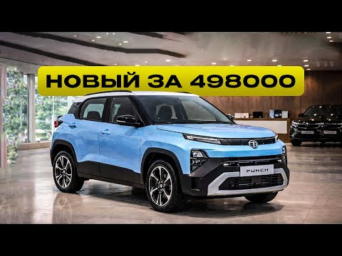 Самый дешевый серийный кроссовер! 6200$ за Tata Punch 2026! Самый дешевый серийный кроссовер! 6200$ за Tata Punch 2026!