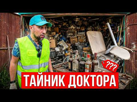ЗАЛЕЗЛИ В ГАРАЖ ДОКТОРА, А ТАМ ЦЕЛАЯ БОЛЬНИЦА И ТАЙНИК АЛКОГОЛЯ! ЧТО ОКАЗАЛОСЬ ЦЕННЫМ? ЗАЛЕЗЛИ В ГАРАЖ ДОКТОРА, А ТАМ ЦЕЛАЯ БОЛЬНИЦА И ТАЙНИК АЛКОГОЛЯ! ЧТО ОКАЗАЛОСЬ ЦЕННЫМ?