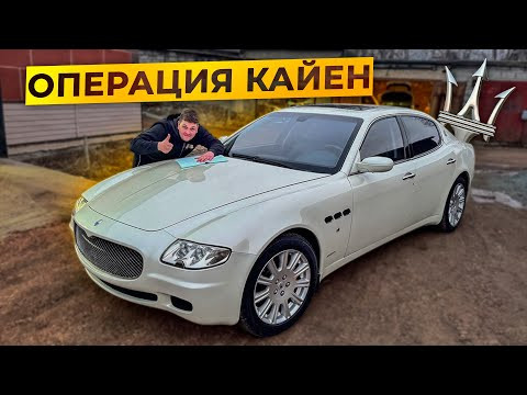 Брошенная Мазерати Финал!!!Восстановили в гараже в Идеал.Операция Кайен.Охотники за Автохламом Брошенная Мазерати Финал!!!Восстановили в гараже в Идеал.Операция Кайен.Охотники за Автохламом
