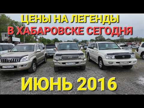АВТОРЫНОК В ХАБАРОВСКЕ В ИЮНЕ 2026, ДЖИПЫ, ЦЕНЫ ВИДЕО