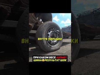 При каком весе лопнет шина?