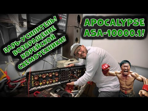 Царь-УСИЛИТЕЛЬ! Возвращение Корейской схемотехники! Apocalypse ASA-10000.1! Царь-УСИЛИТЕЛЬ! Возвращение Корейской схемотехники! Apocalypse ASA-10000.1!