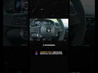Maserati MC20 - идеальные лепестки, но спорный руль