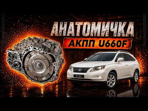 Контрактная АКПП НЕ ПОЕХАЛА. Что мы нашли внутри U660F?