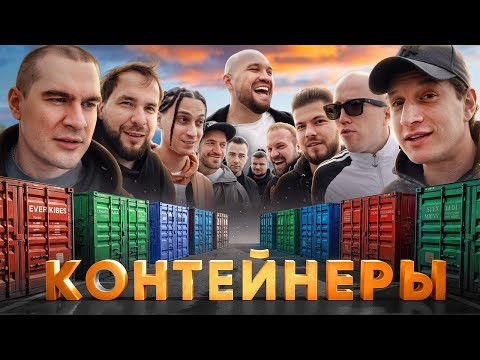 УГАДАЙ КОНТЕЙНЕР - ЗАБЕРИ ТАЧКУ! Сатир, Yanix, Братишкин, Никитос, Zavozin, Сарычев, Стилов УГАДАЙ КОНТЕЙНЕР - ЗАБЕРИ ТАЧКУ! Сатир, Yanix, Братишкин, Никитос, Zavozin, Сарычев, Стилов