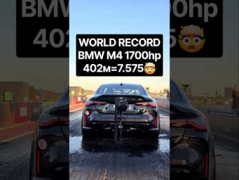 Самая БЫСТРАЯ BMW в МИРЕ! BMW M4 G82 1700л.с. 402м=7.575сек. #автоврн #гонки #bmw #dragrace #m3 #m4