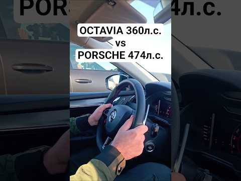 OCTAVIA A7 1.8T 360л.с. vs PORSCHE CAYENNE S 474л.с. #автоврн #dragrace #гонки #octavia #porsche