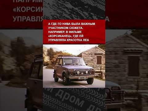 Лада Нива — настоящий киногерой. Знал, что она даже в «Форсаже» снималась? Лада Нива — настоящий киногерой. Знал, что она даже в «Форсаже» снималась?