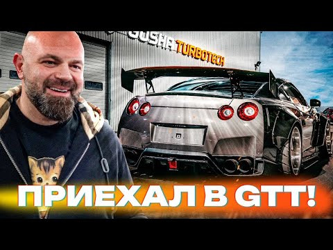 Я ПРИВЕЗ NISSAN GT-R в GOSHA TURBO TECH! ЧТО СКАЗАЛ ГОША? Я ПРИВЕЗ NISSAN GT-R в GOSHA TURBO TECH! ЧТО СКАЗАЛ ГОША?