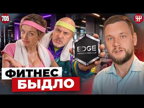 Плати за воздух! Элитный фитнес разводит клиентов на деньги (Ярдрей 705) Плати за воздух! Элитный фитнес разводит клиентов на деньги (Ярдрей 705)