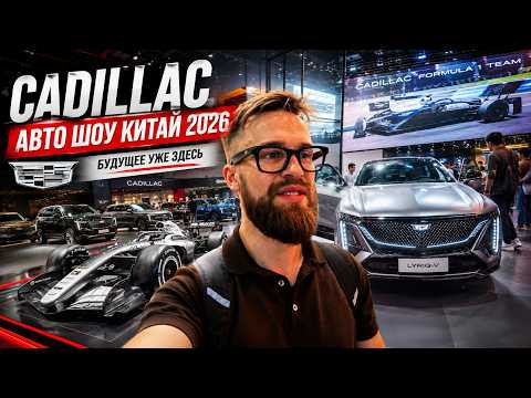 V8, электромобили и Формула-1: Cadillac в Китае | Auto China 2026