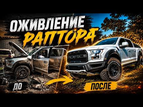 Ford RAPTOR СПИСАЛИ В ТОТАЛ! Оживляем за один выпуск Ford RAPTOR СПИСАЛИ В ТОТАЛ! Оживляем за один выпуск