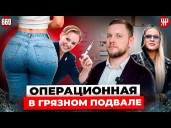 Врач-вредитель сбежала из подпольного салона красоты (Ярдрей 669)