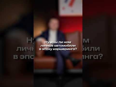 Нужны ли нам личные автомобили в эпоху каршеринга? Нужны ли нам личные автомобили в эпоху каршеринга?
