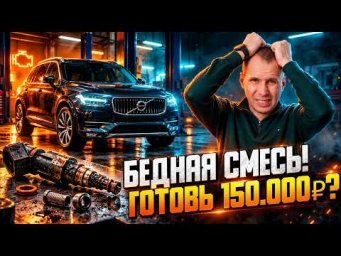 Бедная смесь и CHECK ENGINE на Volvo: Как не попасть на 150.000 рублей! (Мотор T5)