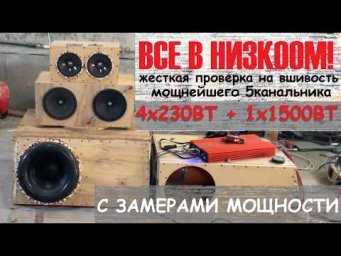 Подключили все каналы в низкоом! Проверка на выживаемость и замер мощности DL AUDIO Raven 5.1500