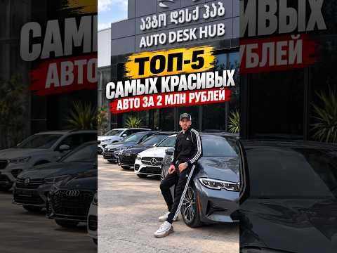 ТОП 5 САМЫХ КРАСИВЫХ АВТО ДО 2 МЛН РУБЛЕЙ! #стиль #модныеАвто ТОП 5 САМЫХ КРАСИВЫХ АВТО ДО 2 МЛН РУБЛЕЙ! #стиль #модныеАвто