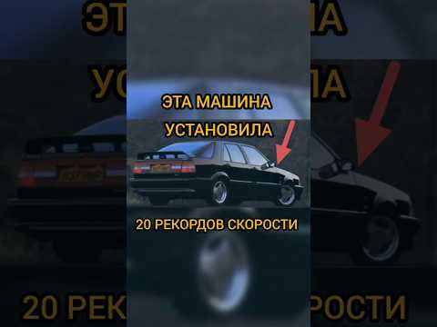 Вот эта обычная машина, смогла установить 20 рекордов скорости и надежности! #shorts #рекорд #turbo Вот эта обычная машина, смогла установить 20 рекордов скорости и надежности! #shorts #рекорд #turbo