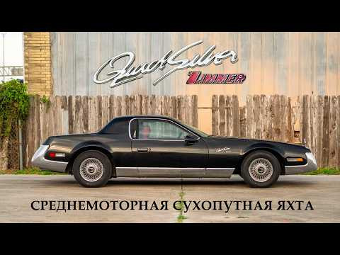 Zimmer Quicksilver - Среднемоторная Сухопутная Яхта
