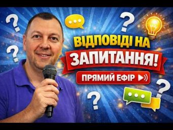 Відповіді на запитання. Історії з життя.