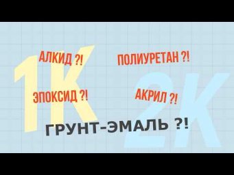 Как и какую эмаль выбрать?