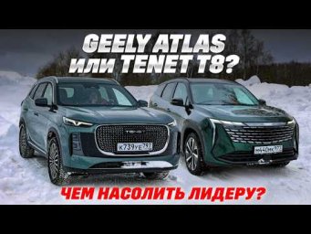 Geely Atlas AWD против Tenet T8: 7 мест, доступная цена бьют Aisin? Тест полноприводных с амбициями