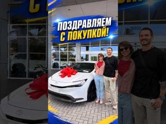 Подобрали и оформили Toyota Prius HEV 2025 в Майами