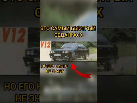 Это самый быстрый седан 90-х! Знаете такой?#shorts #automobile #shortvideo Это самый быстрый седан 90-х! Знаете такой?#shorts #automobile #shortvideo
