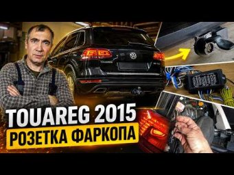 Непросте підключення фаркопа на VW Touareg 2015 | Блок узгодження