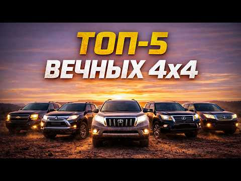 ТОП-5 САМЫХ НАДЕЖНЫХ ВНЕДОРОЖНИКОВ! Таких больше не делают! ТОП-5 САМЫХ НАДЕЖНЫХ ВНЕДОРОЖНИКОВ! Таких больше не делают!
