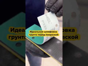 Важные советы по шлифованию 2К акрилового грунта