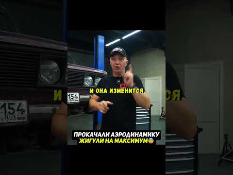 Насколько быстрее жигули с улучшенной аэродинамикой Насколько быстрее жигули с улучшенной аэродинамикой