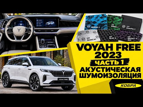 VOYAH FREE 2023 &mdash; Часть 1 | Акустическая шумоизоляция дверей