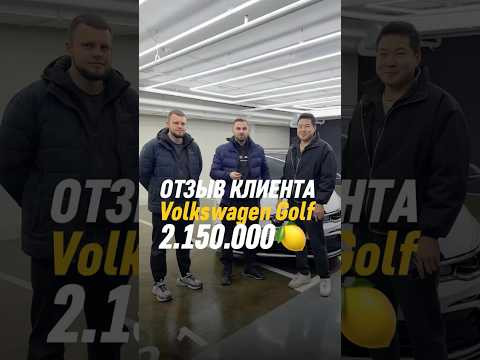 ОТЗЫВ КЛИЕНТА GOLF за 2.150.000р ОТЗЫВ КЛИЕНТА GOLF за 2.150.000р