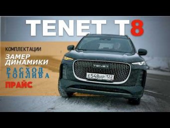 TENET T8 _ 4WD &mdash; обзор & тест-драйв Александра Михельсона