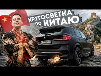 КРУГОСВЕТКА по КИТАЮ на BMW по-дешману!