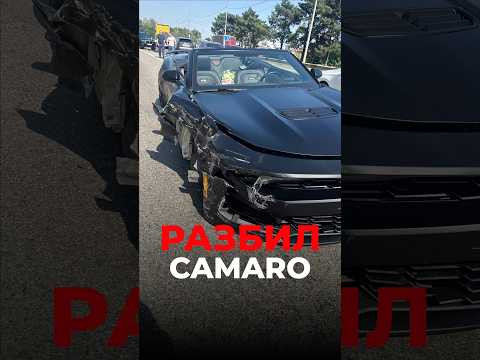 Я РАЗБИЛ CAMARO