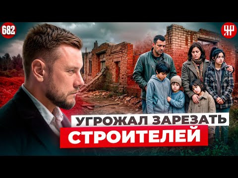 На семью повесили кредит и оставили без дома! (Ярдрей 682) На семью повесили кредит и оставили без дома! (Ярдрей 682)