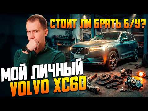 100.000 км для Вольво — это приговор? Мой личный Volvo XC60 с пробегом 125.000 км. 100.000 км для Вольво — это приговор? Мой личный Volvo XC60 с пробегом 125.000 км.