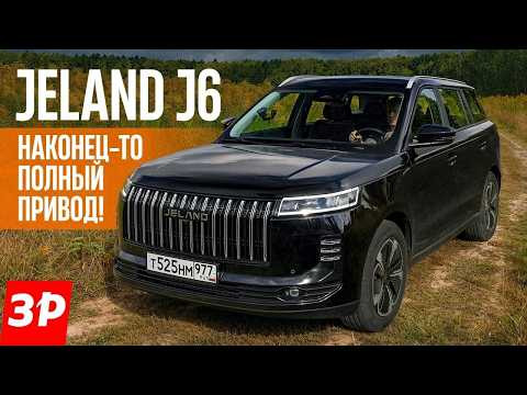 Jeland J6: полный привод! Цена, проходимость, расход Jeland J6: полный привод! Цена, проходимость, расход