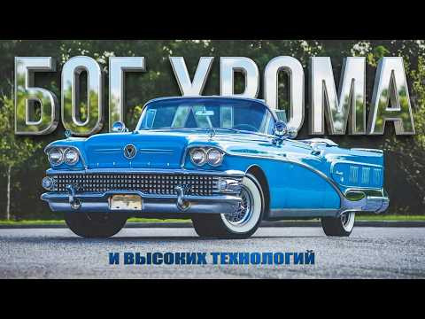 Buick 700 Limited - БОГ ХРОМА и высоких технологий