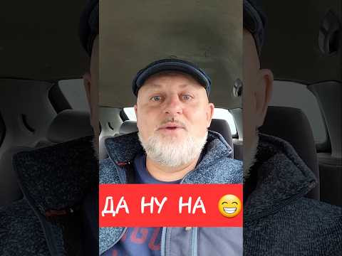 Да ну "НА"!!! 