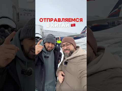 ✈️ Летим из Краснодара в Китай ✈️ Летим из Краснодара в Китай