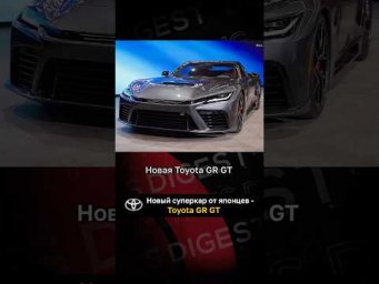 Новый суперкар от японцев - Toyota GR GT