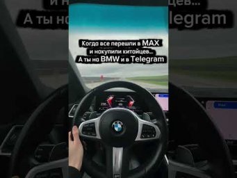 BMW или китайцы ?Telegram или MAX?