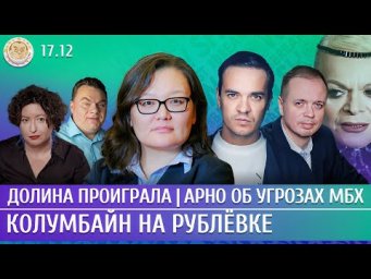 Долина проиграла, Арно об угрозах Ходорковского, Колумбайн на Рублевке